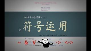 【从零开始学逻辑】符号运用