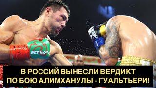 «Всё по красоте». В России вынесли вердикт бою Алимханулы — Гуальтьери!