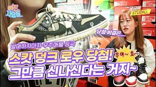 끝없이 나오는 한정판 신발들ㄷㄷ I 스니커즈 컬렉터 편