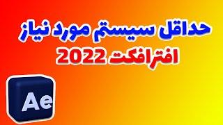 حداقل سیستم مورد نیاز افترافکت 2022