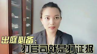 打官司就是打证据！打官司开庭时应该提交哪些证据？#打官司