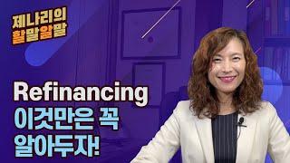 Refinancing(재융자)란 무엇인가요? | 제나리 변호사의 할말알말 1화