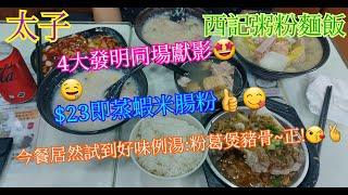 【平帆食堂】太子 | 西記粥粉麵飯 | 中國四大發明 | 即蒸蝦米腸粉 | 梅菜蒸鯇魚飯 | ( Congee and Noodles )