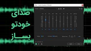 آموزش تنظیم صدا و بالابردن کیفیت آن، در Audition