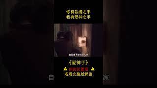 你有裁縫之手，我有愛神之手，《愛神手》