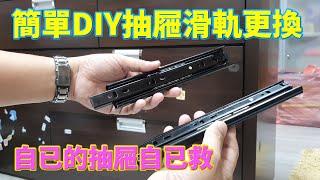 [琮哥diy]簡單diy抽屜滑軌更換，自已的抽屜自已救