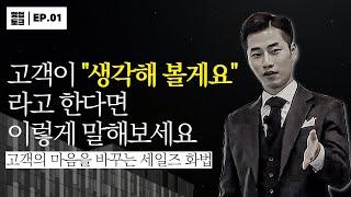 고객이 '생각해 볼게요'라고 한다면? - [상황별 영업 노하우EP.1]