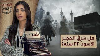 القصة ومافيها | الموسم ٥ ح ٤١ | القرامطة وسـ  ـرقة الحجر الأسود #القصة_وما_فيها_ #ريهام_عياد