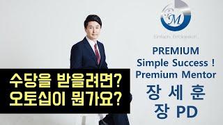 독일피엠 가장쉬운 기초 보상플랜, 오토십 기초개념