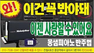 반주기는#멜로디스타반주기#몽샘#몽샘피아노훈민정음#몽샘피아노반주법#통기타반주기 드럼반주기,색소폰반주기,반주기 (이젠 사랑할수 있어요)전화 010-7538-3347