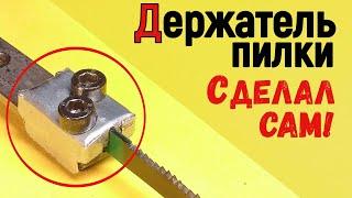 ПИЛКОДЕРЖАТЕЛЬ лобзика своими руками! Сделать проще простого!