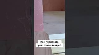 Как подрезать угол столешницы?