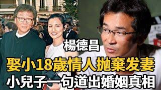 楊德昌為娶小18歲情人棄发妻，小兒子一句話曝光婚姻真相，25年後蔡琴蔡琴瘋狂報復結局太淒涼！【娛樂星鮮事】#楊德昌#蔡琴