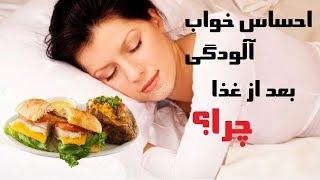 چرا بعد از خوردن غذا احساس خواب آلودگی میکنیم؟