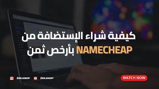 Namecheap Hosting  - كيفية شراء الإستضافة من نيم شيب بأرخص ثمن