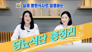 당뇨식단 총정리  당뇨환자 이렇게 드세요!