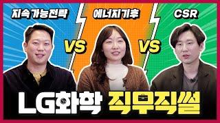 LG화학 미래가치를 위해 일하는 지속가능전략 vs 에너지기후 vs CSR 팀은 어떤 일을 할까? LG화학 직무직썰 [LG Chem People]