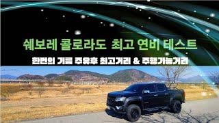 쉐보레콜로라도 한번의 주유로 최대주행가능거리 테스트/최고연비/주행가능거리