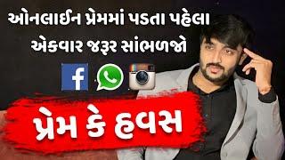 "પ્રેમનું નામ, હવસનું કામ" | Social Media Relationship | Gujarati Motivational Video | Deep Padmani