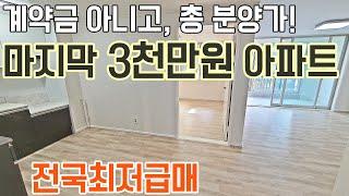 [561] 3천만원 아파트 전국최저급매아파트 5천만원도 안되는 전국최저가 익산 미분양아파트 더 이상 볼수없는 분양가의 즉시입주 급매아파트