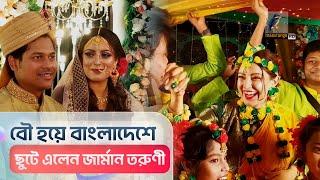 এবার বৌ হয়ে বাংলাদেশে ছুটে এলেন জার্মান তরুণী | Maasranga News