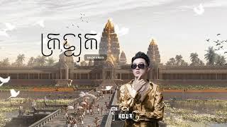 ZEDES - ក្រឡុក KALOK 2024 SexyBass - Kour Remix | HKNY