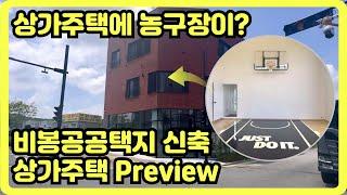 상가주택에 농구장이? 화성 비봉 공공택지지구 상가주택 신축 현장!