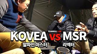 MSR 리액터 VS 코베아 알파인 마스터 - 백패킹 실험실 스토브 비교 / MSR Reactor VS KOVEA Alpine Master