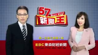 全新57新聞王來了！幫你掌握產業動向 推估市場趨勢