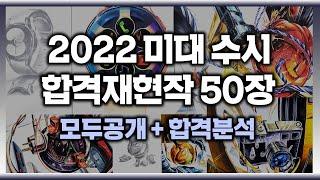 2022학년도 수시합격재현작 50장 모두공개! 미대수시 기초디자인 실기전형 완전분석 #강남미술학원 #강남그린섬 #선릉미술학원 #기초디자인 #미대수시 #미대합격 #디자인 #미술