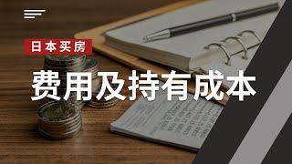 干货 | 在日本买房到底要花哪些钱 持有成本是多少？