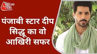 Deep Sidhu Death: रफ्तार के सफर में 'मौत' की टक्कर | Latest News | Reena Rai | Punjab Actor