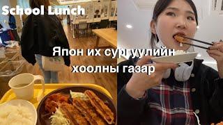 Япон их сургуулийн гуанз ямар байдаг вэ? 12мянган төгрөг |School Lunch|