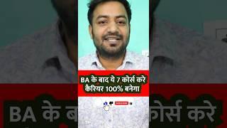 BA के बाद करे ये 7 Course | BA Ke Baad Kare ye Course | After BA Best Course #course #shorts #viral