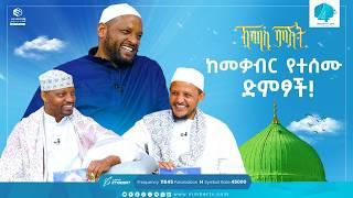 ከመቃብር የተሰሙ ድምፆች | መዲና ሰማይ ስር | ኸሚስ ምሽት Khemis Mishit #medina #habesha #MinberTV