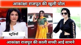 akanksha rajput official।। आकांक्षा की काली सच्चाई जानिए ।। akanksha rajput।। akanksha mainpuri।।