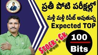 100 Top Expected Bits || ప్రతి పోటీ పరీక్షల్లో || మళ్లీ మళ్లీ రిపీట్ అవుతున్న  ప్రశ్నల విశ్లేషణ....