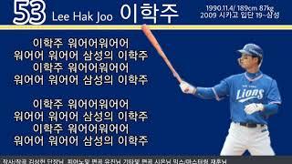 2019 신규 응원가) 삼성 라이온즈 이학주 응원가