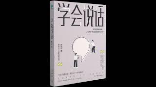 【有声书】学会说话：65则实用话术，让你用一句话就能抓住人心