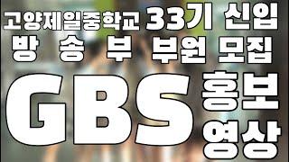 고양제일중학교 방송부 GBS 33기 신입 부원 모집 홍보 영상