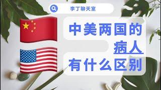 中美两国看病的病人有什么区别（节选）