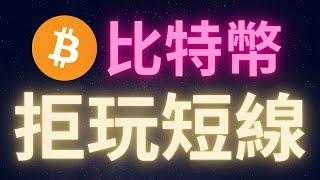 比特幣市場 拒玩短線! #BTC