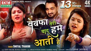 Bewafa Teri Yaad Hame Aati Hain-बेवफा तेरी याद हमे आती है | Shital Thakor | New 2023 Hindi Sad Song