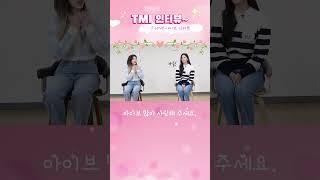 아이브의 TMI 인터뷰 #아이브 #장원영 #원영이