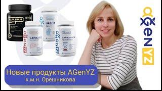 Новые продукты AGenYZ –  КАРБОМИНОР, УРСУС, ГЕПААРТ и АЛЬФА ШЕЙК+МСТ. Светлана Орешникова