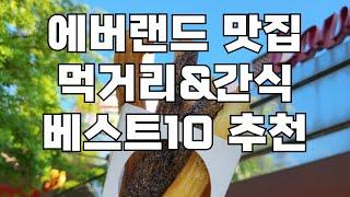 에버랜드 먹거리 맛집 베스트10 추천 | 간식 식당 (리뷰+999)