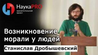 Возникновение морали у людей – антрополог Станислав Дробышевский | Научпоп