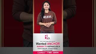 Wanted Anchors | SumanTV Kothagudem | #shorts #sumantv