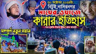 মায়ের ওয়াজে কান্নার ইতিহাস | Mufti Gias Uddin Taheri | গিয়াস উদ্দিন তাহেরি