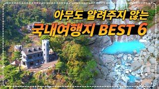 이국적인 국내여행지  best 6  l   죽기 전에 가봐야 하는 환상적인 국내여행지만 엄선해서 알려드립니다.